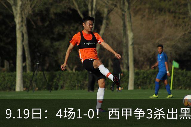 9.19日：4场1-0！西甲争3杀出黑马，15分紧咬巴萨皇马，豪门弃将组队，6场狂揽5胜